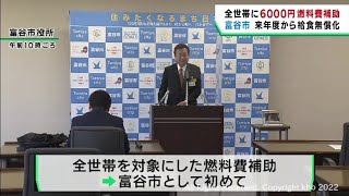 宮城・富谷市が全世帯に６０００円分の燃料費補助券を配布　次年度から学校給食無償化