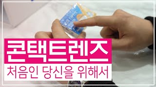 콘택트렌즈 처음 구입하시는 분들, 이 영상부터 보세요