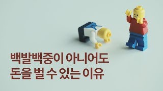 투자의 승패에 대한 의외의 착각