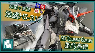 【塗裝成品】MG 聖約高達 Testament Gundam PART 2  - 實測 浩盛 手提泵 HS-317