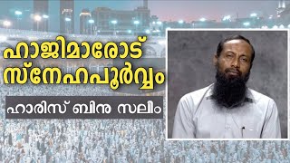 ഹാജിമാരോട് സ്നേഹപൂർവ്വം... || ഹാരിസ് ബിൻ സലീം ||