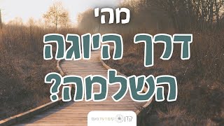 מהי דרך היוגה השלמה וכיצד היא משחררת אותנו מסבל?