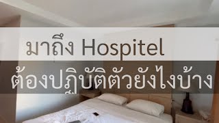 EP.4 : มาถึง Hospitel ต้องปฏิบัติตัวยังไงบ้าง ได้ยาอะไรบ้าง COVID19