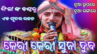 ଫିଲୀ ଙ୍କ କଣ୍ଠରୁ || କେରୀ କେରୀ ସୁନା ଦୁବ || ଏକ ସୁନ୍ଦର ଭଜନ || odia ramanila