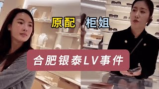 合肥银泰LV事件完整版，柜姐出轨男顾客，原配现场撕小三