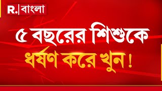 গুড়াপে শিশুকে ধ র্ষণ করে খু ন ! একের পর এক ধ র্ষণের ঘটনা রাজ্যে।  এরপরেও কি টনক নড়বে প্রশাসনের ?