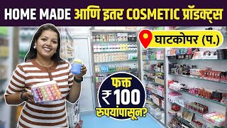 Cosmetic प्रॉडक्ट्स कमी दरात | Cosmetic Products Shopping | Beauty Products Shopping | Lokmat Sakhi