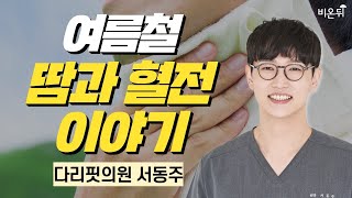 여름철 땀과 혈전 이야기 / 다리핏의원 서동주