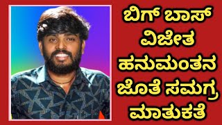 BIG BOSS HANAMANT/ಬಿಗ್ ಬಾಸ್ ವಿಜೇತ ಹನುಮಂತ ಹೇಳಿದ್ದೇನು.? ಸಮಗ್ರ ಕರ್ನಾಟಕದೊಂದಿಗೆ ಮನಬಿಚ್ಚಿ ಮಾತನಾಡಿದ ಹನುಮಂತ