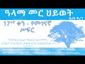 ዓላማ መር ህይወት ቀን 17_purpose driven life day 17_ alama mer hiywot ken 17