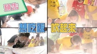 【綜藝玩很大預告】EP331 KID的弱點，想吃吹起來！