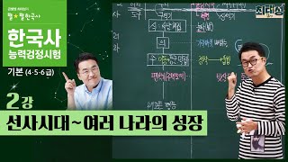 [기본별개념2]_ 02 선사 시대 ~ 여러 나라의 성장｜한국사능력검정시험 기본 통강