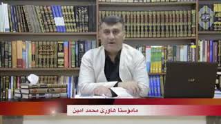 تازەترین ووتاری مامۆستا هاوڕێ (۲۰۱۸) - باسی هاتنی موحەممەدی مەهدی _ بەشی یەکەم