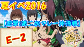 【艦これ：E2】夏イベント2016『迎撃！第二次マレー沖海戦』【生放送】