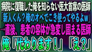 【感動】病院に復職した俺を知らない医大首席の医師「新人くん？俺のオペでこき使ってやるよw」→直後、オペ中に患者の容体が急変し危険な状態に。俺「代わります！」【朗読スカッといい話】