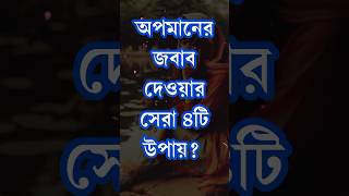 অপমানের জবাব দেওয়ার সেরা ৪টি উপায় | Inspirational Quotes | Pipelika Motivation #shorts