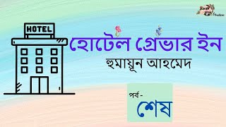 হোটেল গ্রেভার ইন ৩/৩ | হুমায়ূন আহমেদ | Humayun Ahmed | Golper Ashor By Ognila