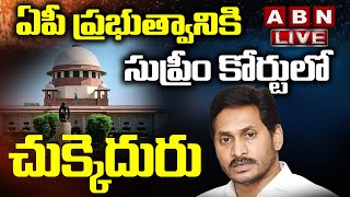 Big Shock To Jagan Govt:ఇంగ్లీష్ మీడియంపై జగన్ ప్రభుత్వానికి సుప్రీంలో షాక్ || AP Govt || ABN LIVE