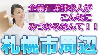 札幌市・企業正准看護師求人募集～ナース求人裏ワザ