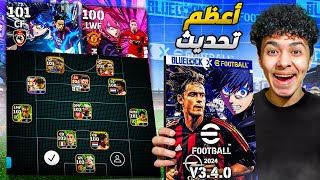 واخيرااا تجربة أعظم تحديث في تاريخ اللعبة🔥اضافات اسطورية🤯 !! eFootball 24