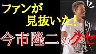 【衝撃！】今市隆二「これはすごいわ・・・」ファンが発見した今市隆二のクセが明らかに！