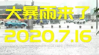 武汉洪灾后，2020年7月16日江西又暴雨，洪灾又开始了。第一视角。洪水加放闸。我们该怎么应对