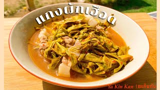 แกงผักเฮือด (อาหารเหนือ) กินได้ปีละครั้ง #อาหารเหนือ  #ทำอาหาร #cook  #cooking