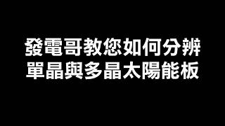 發電哥范揚琪告訴大家如何分辨單晶與多晶太陽能板的外觀差異? @20180419