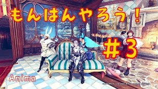 モンハン参加型(リハビリ)配信やります！#3【MHW:I】~22:50