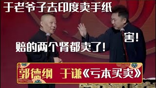 郭德纲：于老爷子去印度卖手纸，赔的两个肾都卖了！于谦：害！《亏本买卖》郭德纲 于谦| 德云社相声大全 | #郭德纲 #于谦 #岳云鹏 #孙越 #张鹤伦 #郎鹤炎 #高峰 大收录，助眠相声