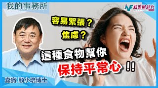 【我的事務所】經常感到緊張、焦慮？這種食物幫你保持平常心！｜顧小培 劉婉芬