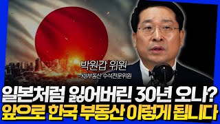 일본처럼 잃어버린 30년 오나? 앞으로 한국 부동산 이렇게 됩니다 (박원갑 위원 3부)