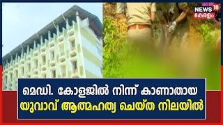 Kerala News | മെഡി. കോളജിൽ നിന്ന് കാണാതായ യുവാവ് ആത്മഹത്യ ചെയ്‌ത നിലയിൽ | Kozhikode Medical College