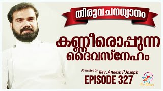 കണ്ണീരൊപ്പുന്ന ദൈവ സ്നേഹം | Rev. Fr. Aneesh PJ | Episode 327