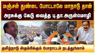 அரசாங்கமும் எங்களை வஞ்சித்தால் எங்கள் வழியில் போராட்டத்தை தொடருவோம் பு தா  அருள்மொழி பேட்டி