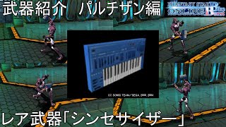 【PSOBB】東北きりたんによる武器紹介 パルチザン編「シンセサイザー」