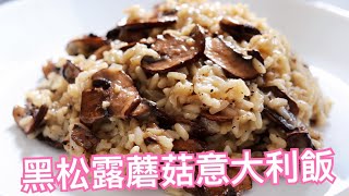 黑松露蘑菇意大利飯