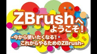 ZBrushへようこそ！ 04 - 岸田保様 ZModelerによるハードサーフェースモデリング