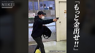 模造ガンで威嚇する迫真の銀行強盗防犯訓練 Bank robbery crime prevention training in Niigata, Japan