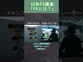 paとは？【60秒pa講座】 shorts