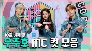 정우 X 민주 X 민호(리노) 우주호🚀 10월 넷째 주 MC 컷 모음! | 쇼! 음악중심 | TVPP | MBC 211023 방송