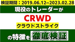 『CRWD（クラウドストライク）』の特徴を現役のトレーダーが徹底検証します。