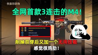 CF手游：全网首款3连击的M4！削掉双穿后又加一个无用技能，感觉很鸡肋！