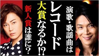 第61回日本レコード大賞は氷川きよしか純烈か様々な噂まとめ！新浜レオンや彩青も狙え！新人賞！