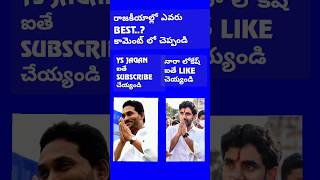 GK: ఎవరు మంచి రాజకీయ నాయకుడు..? #shorts #trending #telugu #viralshorts #naralokesh #ysjagan