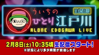 ボートレース【ういちの一人江戸川生配信　第22回】