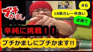 【激辛早食い】ブチかましにブチかまし！！18禁カレー早食いで「辛純」に挑戦！