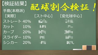 【いつ監検証】「ストレート中心」「変化球中心」の割合検証！