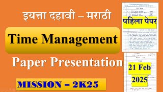 मराठी 2025 📚| Time Management 🔥 |Paper Representation|Board Exam 2025|Maathi Paper