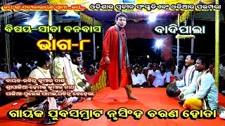 (ସୀତା ବନବାସ- ଭାଗ-8)SITA BANABASA-BADI PALA||GAYAK NRUSINHA CHARAN HOTA||PART-8